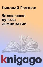 Книга - Золоченные купола демократии.  Николай Грязнов  - прочитать полностью в библиотеке КнигаГо