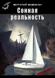 Книга - Сонная реальность.  Виталий Николаевич Вавикин  - прочитать полностью в библиотеке КнигаГо
