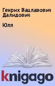 Книга - Юля.  Генрих Вацлавович Далидович  - прочитать полностью в библиотеке КнигаГо