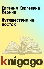 Книга - Путешествие на восток.  Евгения Сергеевна Бабина , Сергей Бабин  - прочитать полностью в библиотеке КнигаГо
