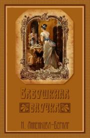 Книга - Бабушкина внучка.  Нина Павловна Анненкова-Бернар  - прочитать полностью в библиотеке КнигаГо