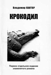 Книга - Крокодил.  Владимир Карлович Кантор  - прочитать полностью в библиотеке КнигаГо