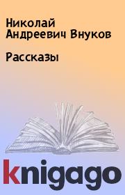 Книга - Рассказы.  Николай Андреевич Внуков  - прочитать полностью в библиотеке КнигаГо
