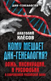 Кому мешает ДНК-генеалогия? Ложь, инсинуации, и русофобия в современной российской науке. Анатолий Алексеевич Клёсов