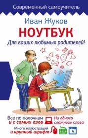 Книга - Ноутбук для ваших любимых родителей.  Иван Жуков  - прочитать полностью в библиотеке КнигаГо