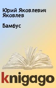 Книга - Бамбус.  Юрий Яковлевич Яковлев  - прочитать полностью в библиотеке КнигаГо