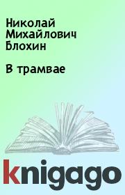 Книга - В трамвае.  Николай Михайлович Блохин  - прочитать полностью в библиотеке КнигаГо