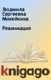 Книга - Реанимация.  Людмила Сергеевна Михейкина  - прочитать полностью в библиотеке КнигаГо