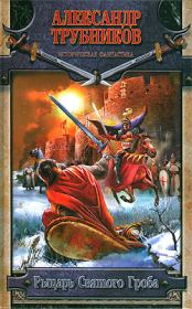 Книга - Рыцарь Святого Гроба.  Александр Трубников  - прочитать полностью в библиотеке КнигаГо