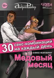 Секс-каталог «Медовый месяц». 30 секс-комбинаций на каждый день. Андрей Райдер