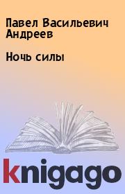 Книга - Ночь силы.  Павел Васильевич Андреев  - прочитать полностью в библиотеке КнигаГо