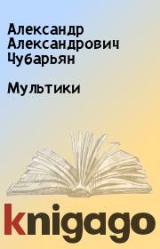 Мультики. Александр Александрович Чубарьян
