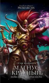 Книга - Магнус Красный: Повелитель Просперо (ЛП).  Грэм Макнилл  - прочитать полностью в библиотеке КнигаГо