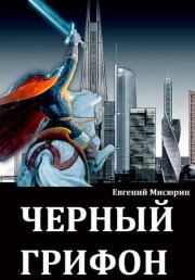 Книга - Черный грифон.  Евгений Борисович Мисюрин  - прочитать полностью в библиотеке КнигаГо