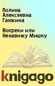 Книга - Вопреки или Ненавижу Мишку.  Полина Алексеевна Ганжина  - прочитать полностью в библиотеке КнигаГо