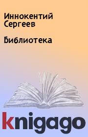Книга - Библиотека.  Иннокентий Сергеев  - прочитать полностью в библиотеке КнигаГо