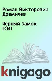 Книга - Черный замок [СИ].  Роман Викторович Дремичев  - прочитать полностью в библиотеке КнигаГо