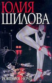 Книга - Роковая ночь.  Юлия Витальевна Шилова  - прочитать полностью в библиотеке КнигаГо