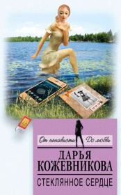 Книга - Стеклянное сердце.  Дарья Сергеевна Кожевникова  - прочитать полностью в библиотеке КнигаГо