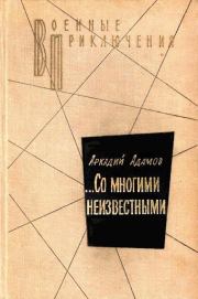 Книга - …Со многими неизвестными. Повести.  Аркадий Григорьевич Адамов  - прочитать полностью в библиотеке КнигаГо