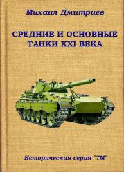 Книга - Средние и основные танки XXI века.  Михаил Дмитриев  - прочитать полностью в библиотеке КнигаГо