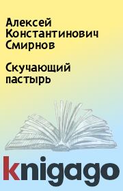 Книга - Скучающий пастырь.  Алексей Константинович Смирнов  - прочитать полностью в библиотеке КнигаГо