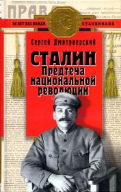 Сталин. Сергей Васильевич Дмитриевский