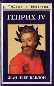 Книга - Генрих IV.  Жан-Пьер Баблон  - прочитать полностью в библиотеке КнигаГо