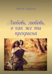 Книга - Любовь, любовь, о как же ты прекрасна.  Василий Кузьменко  - прочитать полностью в библиотеке КнигаГо