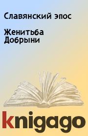 Книга - Женитьба Добрыни.   Славянский эпос  - прочитать полностью в библиотеке КнигаГо