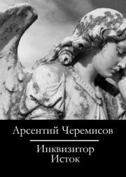 Книга - Инквизитор.  Арсентий Черемисов  - прочитать полностью в библиотеке КнигаГо