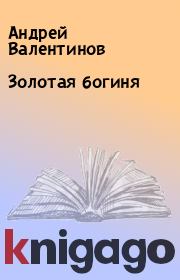 Книга - Золотая богиня.  Андрей Валентинов  - прочитать полностью в библиотеке КнигаГо
