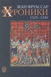 Хроники 1325 – 1340. Жан Фруассар