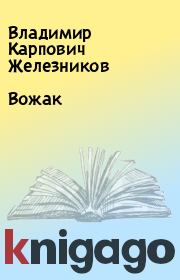 Книга - Вожак.  Владимир Карпович Железников  - прочитать полностью в библиотеке КнигаГо