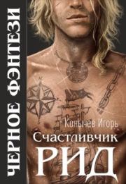 Книга - Счастливчик Рид.  Игорь Николаевич Конычев  - прочитать полностью в библиотеке КнигаГо