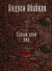 Книга - Путь крови (СИ).  Андрей Сергеевич Абабков  - прочитать полностью в библиотеке КнигаГо