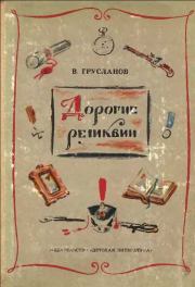 Книга - Дорогие реликвии.  Владимир Николаевич Грусланов  - прочитать полностью в библиотеке КнигаГо