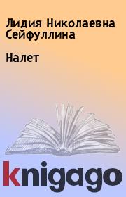 Книга - Налет.  Лидия Николаевна Сейфуллина  - прочитать полностью в библиотеке КнигаГо