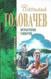 Книга - Беспощадный. Ко времени моих слез.  Василий Васильевич Головачев  - прочитать полностью в библиотеке КнигаГо