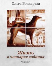Книга - Жизнь в четырех собаках. Исполняющие мечту.  Ольга Эдуардовна Бондарева  - прочитать полностью в библиотеке КнигаГо