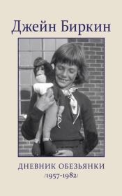 Дневник обезьянки (1957-1982). Джейн Биркин