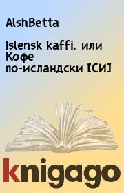 Книга - Islensk kaffi, или Кофе по-исландски [СИ].   АlshBetta  - прочитать полностью в библиотеке КнигаГо