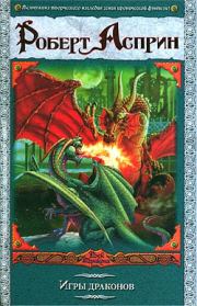 Книга - Игры драконов.  Роберт Линн Асприн  - прочитать полностью в библиотеке КнигаГо