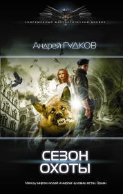 Книга - Сезон охоты.  Андрей Гудков (Шерлок)  - прочитать полностью в библиотеке КнигаГо