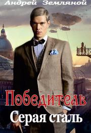 Книга - Серая сталь.  Андрей Борисович Земляной  - прочитать полностью в библиотеке КнигаГо