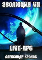 LIVE-RPG. Эволюция-7. Александр Кронос