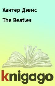 Книга - The Beatles.  Хантер Дэвис  - прочитать полностью в библиотеке КнигаГо