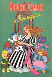 Книга - Мишки-гамми и Принцесса.  Владимир Николаевич Петров  - прочитать полностью в библиотеке КнигаГо