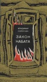 Книга - Закон набата.  Владимир Алексеевич Солоухин  - прочитать полностью в библиотеке КнигаГо
