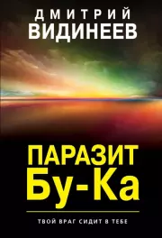 Книга - Паразит Бу-Ка.  Дмитрий Видинеев  - прочитать полностью в библиотеке КнигаГо